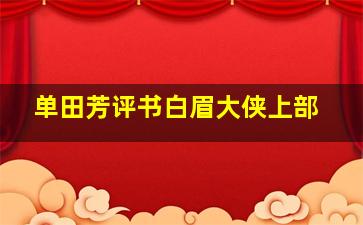 单田芳评书白眉大侠上部