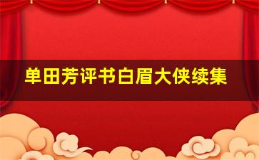 单田芳评书白眉大侠续集