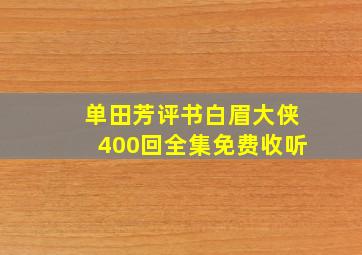 单田芳评书白眉大侠400回全集免费收听