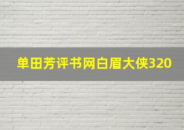 单田芳评书网白眉大侠320