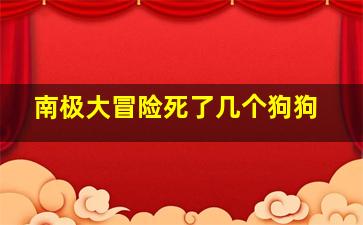 南极大冒险死了几个狗狗