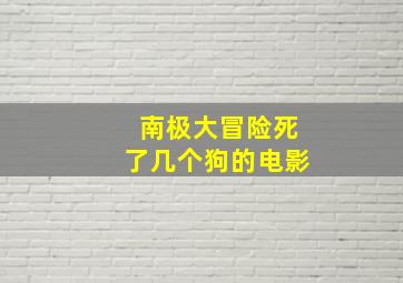 南极大冒险死了几个狗的电影