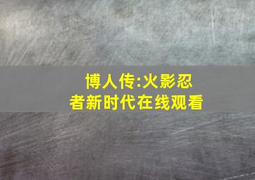 博人传:火影忍者新时代在线观看