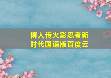 博人传火影忍者新时代国语版百度云