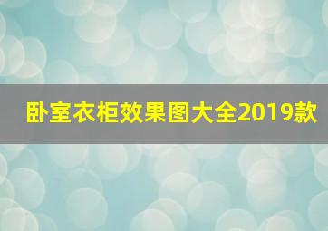 卧室衣柜效果图大全2019款