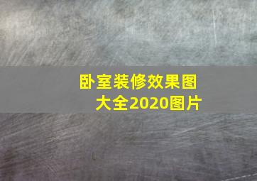 卧室装修效果图大全2020图片