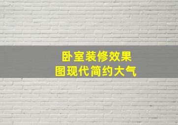 卧室装修效果图现代简约大气