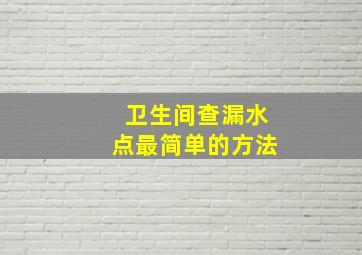 卫生间查漏水点最简单的方法