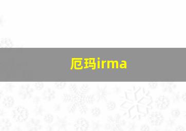 厄玛irma