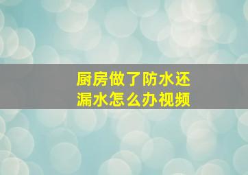 厨房做了防水还漏水怎么办视频