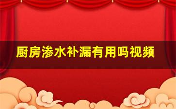 厨房渗水补漏有用吗视频