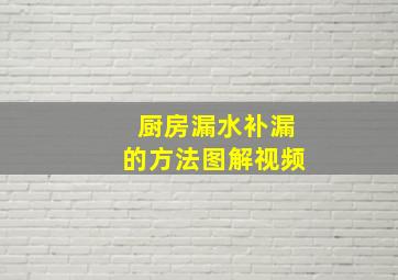 厨房漏水补漏的方法图解视频