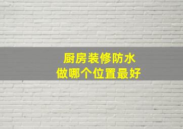 厨房装修防水做哪个位置最好