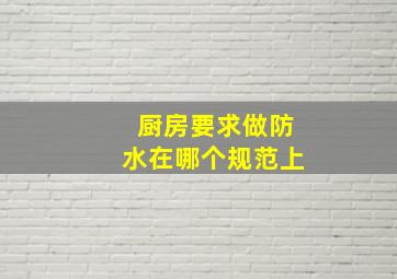 厨房要求做防水在哪个规范上