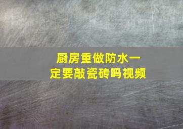 厨房重做防水一定要敲瓷砖吗视频