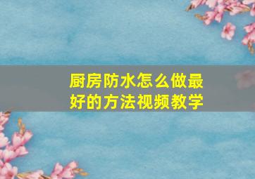 厨房防水怎么做最好的方法视频教学