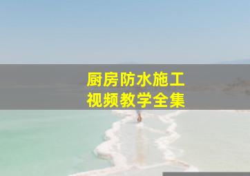 厨房防水施工视频教学全集