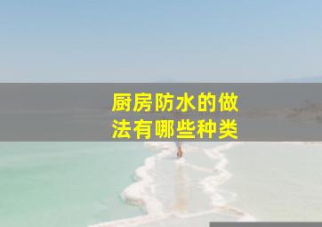 厨房防水的做法有哪些种类