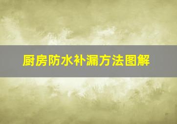 厨房防水补漏方法图解