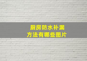 厨房防水补漏方法有哪些图片