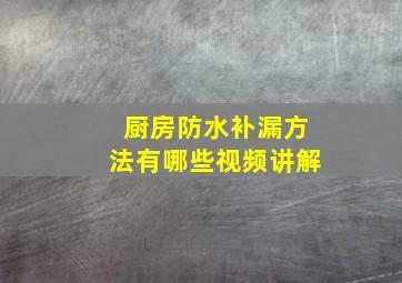 厨房防水补漏方法有哪些视频讲解