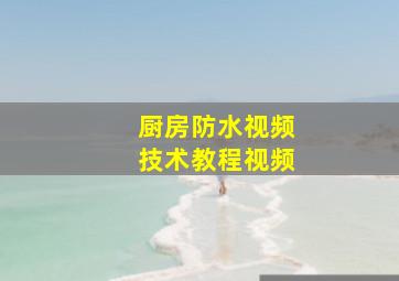 厨房防水视频技术教程视频