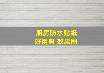 厨房防水贴纸好用吗 效果图