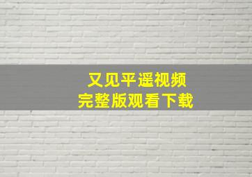 又见平遥视频完整版观看下载