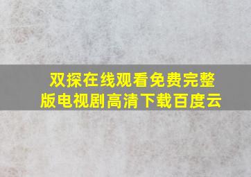 双探在线观看免费完整版电视剧高清下载百度云