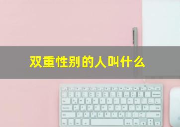 双重性别的人叫什么