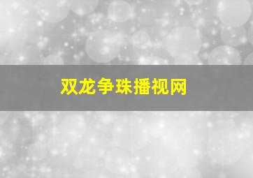 双龙争珠播视网