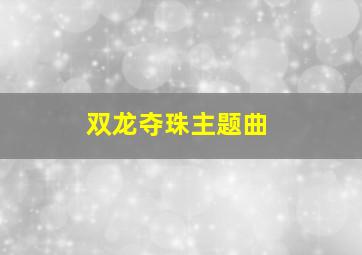 双龙夺珠主题曲