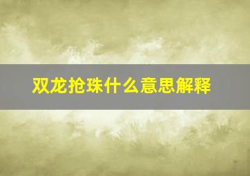 双龙抢珠什么意思解释