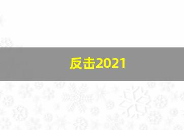 反击2021