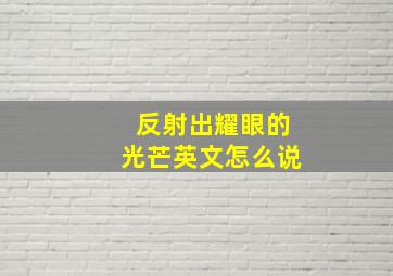 反射出耀眼的光芒英文怎么说