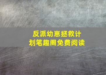 反派幼崽拯救计划笔趣阁免费阅读