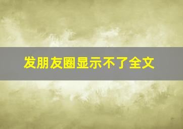 发朋友圈显示不了全文