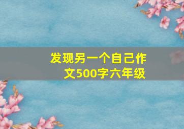 发现另一个自己作文500字六年级