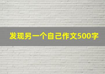 发现另一个自己作文500字