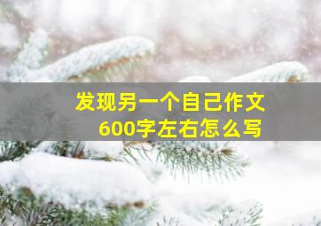 发现另一个自己作文600字左右怎么写