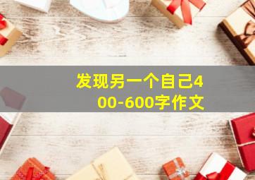 发现另一个自己400-600字作文