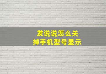 发说说怎么关掉手机型号显示