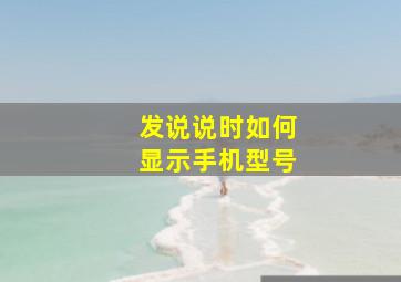 发说说时如何显示手机型号