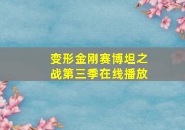 变形金刚赛博坦之战第三季在线播放