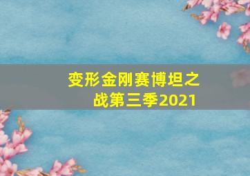 变形金刚赛博坦之战第三季2021