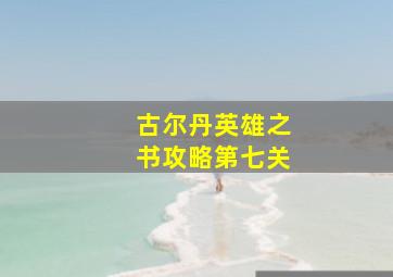 古尔丹英雄之书攻略第七关