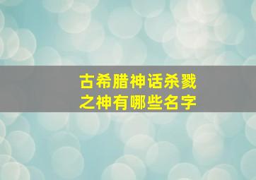 古希腊神话杀戮之神有哪些名字