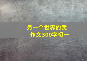 另一个世界的我作文300字初一