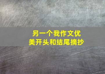 另一个我作文优美开头和结尾摘抄