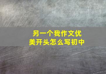 另一个我作文优美开头怎么写初中